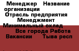 Менеджер › Название организации ­ Burger King › Отрасль предприятия ­ Менеджмент › Минимальный оклад ­ 25 000 - Все города Работа » Вакансии   . Тыва респ.